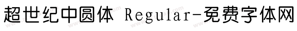 超世纪中圆体 Regular字体转换
